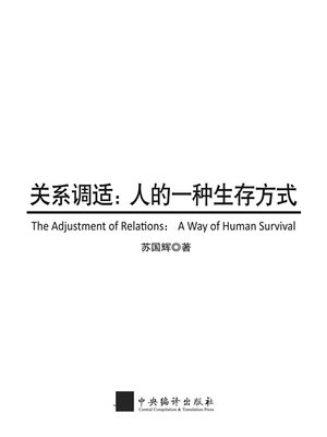 cover image of 关系调适：人的一种生存方式 (Interpersonal Accommodation: A Mode of Survival )